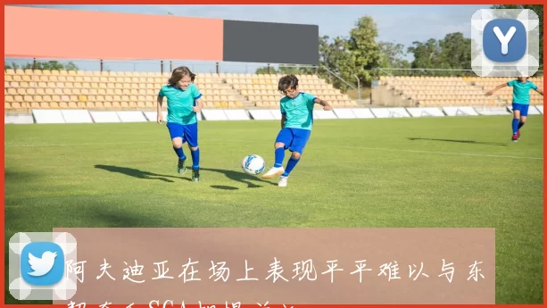 阿夫迪亚在场上表现平平难以与东契奇和SGA相提并论