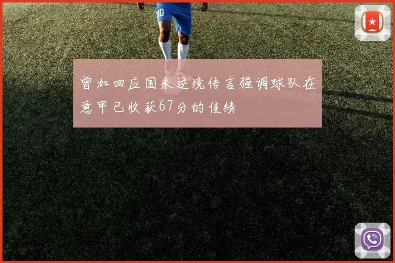 曾加回应国米逆境传言强调球队在意甲已收获67分的佳绩