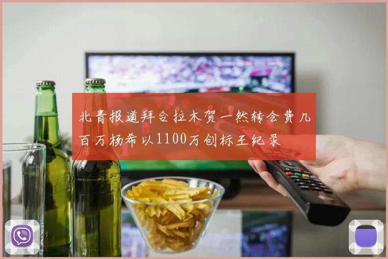 北青报道拜合拉木贺一然转会费几百万杨希以1100万创标王纪录