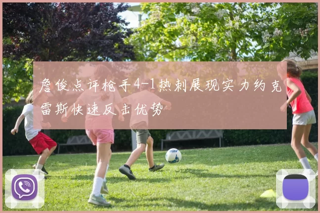 詹俊点评枪手4-1热刺展现实力约克雷斯快速反击优势