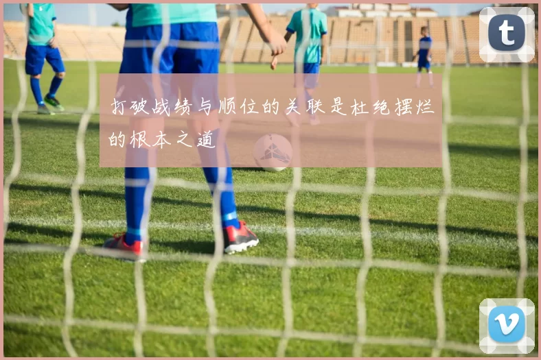 打破战绩与顺位的关联是杜绝摆烂的根本之道