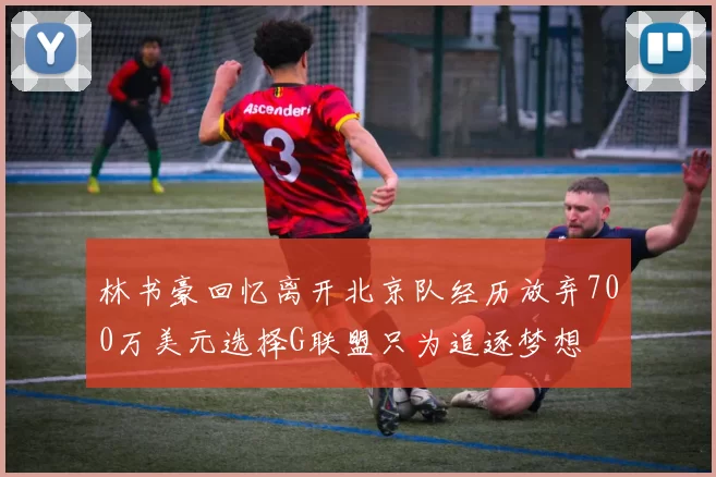 林书豪回忆离开北京队经历放弃700万美元选择G联盟只为追逐梦想